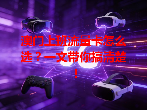 澳门上班流量卡怎么选？一文带你搞清楚！