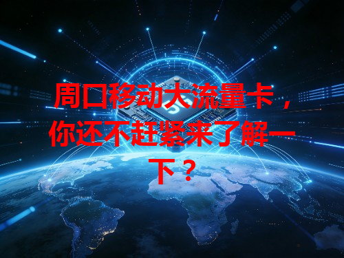 周口移动大流量卡，你还不赶紧来了解一下？