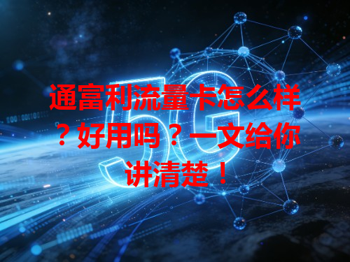 通富利流量卡怎么样？好用吗？一文给你讲清楚！