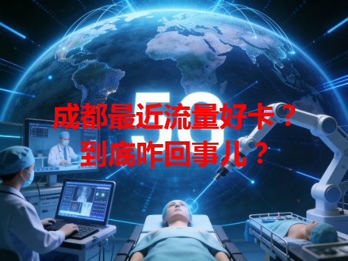 成都最近流量好卡？到底咋回事儿？