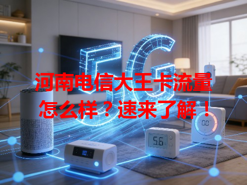 河南电信大王卡流量怎么样？速来了解！
