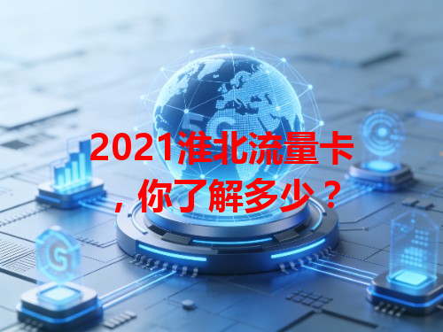 2021淮北流量卡，你了解多少？