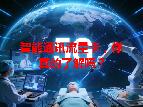 智能通讯流量卡，你真的了解吗？
