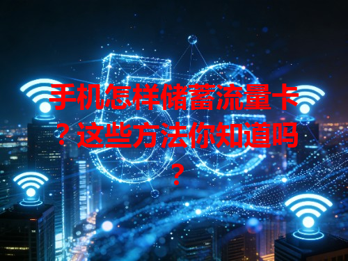手机怎样储蓄流量卡？这些方法你知道吗？
