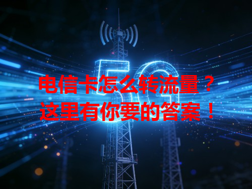 电信卡怎么转流量？这里有你要的答案！