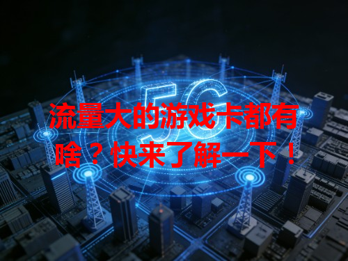 流量大的游戏卡都有啥？快来了解一下！