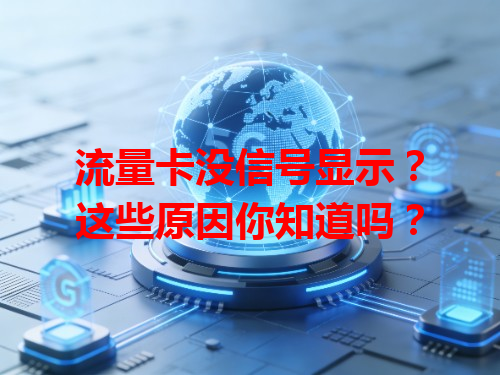 流量卡没信号显示？这些原因你知道吗？