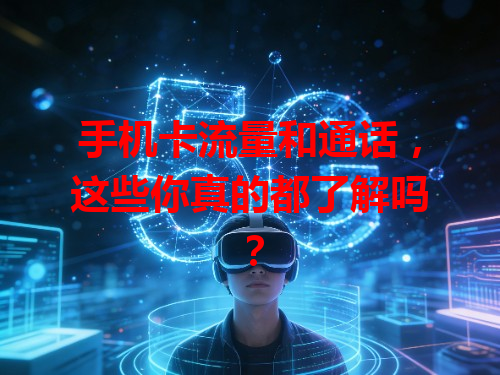 手机卡流量和通话，这些你真的都了解吗？