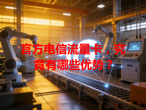 官方电信流量卡，究竟有哪些优势？