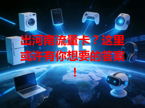 出河南流量卡？这里或许有你想要的答案！