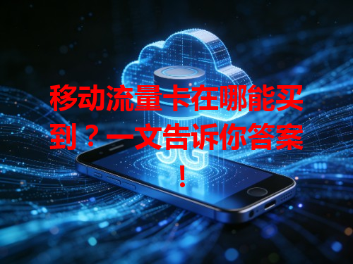 移动流量卡在哪能买到？一文告诉你答案！
