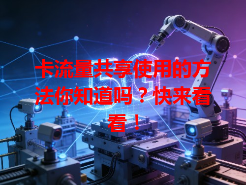 卡流量共享使用的方法你知道吗？快来看看！