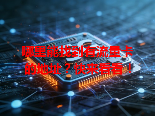 哪里能找到有流量卡的地址？快来看看！