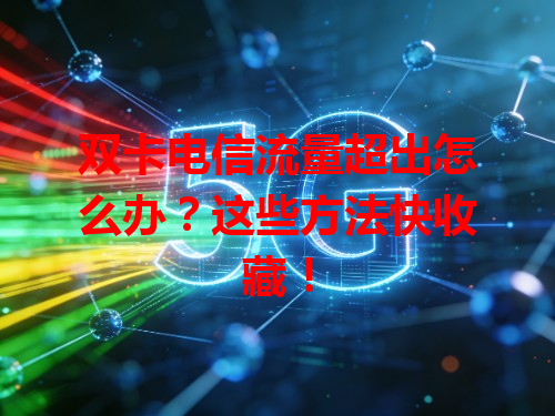 双卡电信流量超出怎么办？这些方法快收藏！
