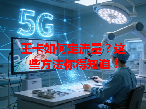 王卡如何定流量？这些方法你得知道！