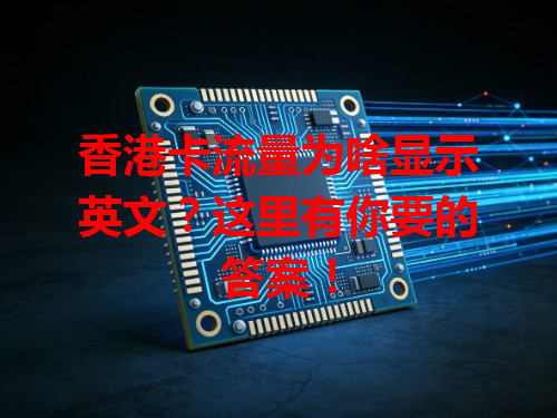 香港卡流量为啥显示英文？这里有你要的答案！