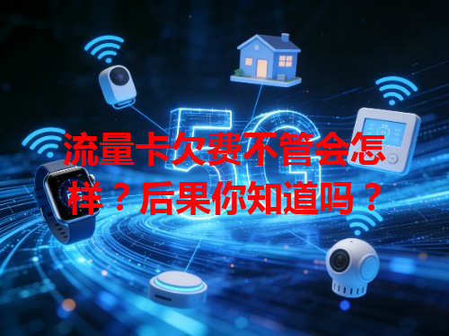 流量卡欠费不管会怎样？后果你知道吗？