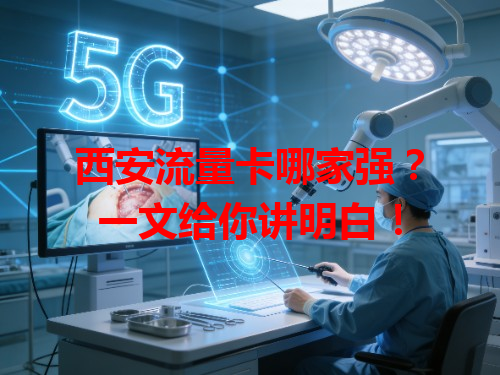 西安流量卡哪家强？一文给你讲明白！