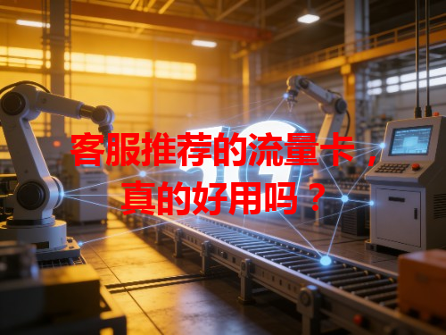 客服推荐的流量卡，真的好用吗？