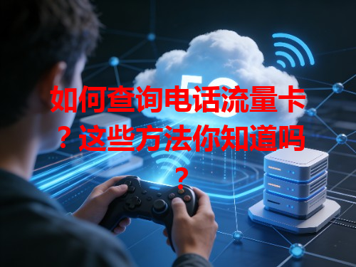 如何查询电话流量卡？这些方法你知道吗？