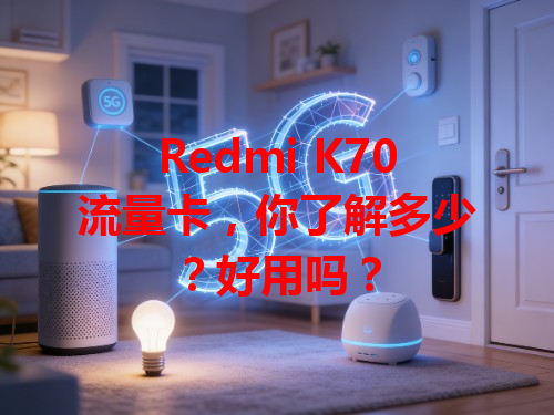 Redmi K70流量卡，你了解多少？好用吗？