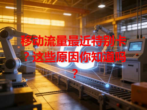 移动流量最近特别卡？这些原因你知道吗？