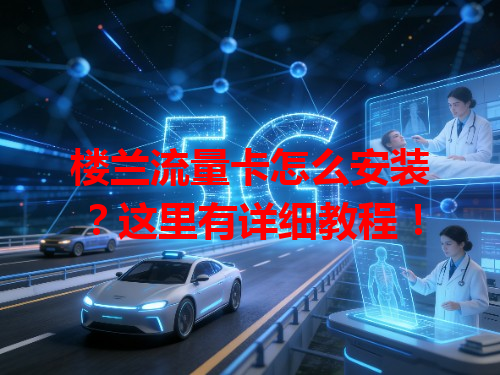 楼兰流量卡怎么安装？这里有详细教程！