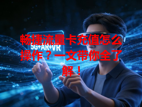 畅捷流量卡充值怎么操作？一文带你全了解！
