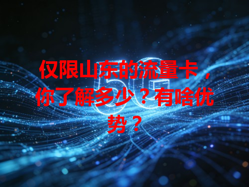 仅限山东的流量卡，你了解多少？有啥优势？