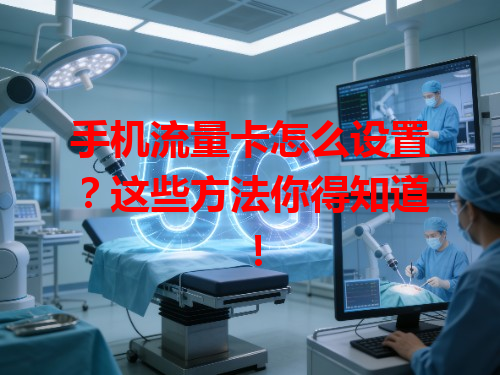 手机流量卡怎么设置？这些方法你得知道！