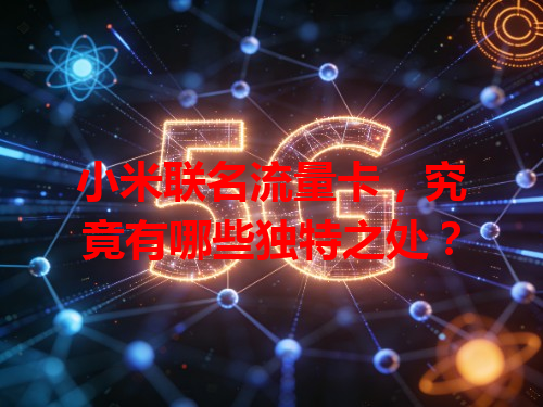 小米联名流量卡，究竟有哪些独特之处？