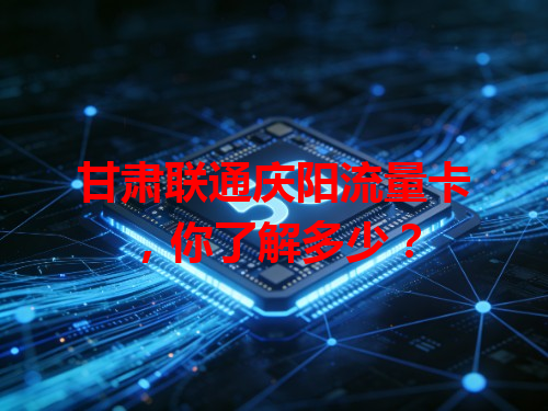 甘肃联通庆阳流量卡，你了解多少？