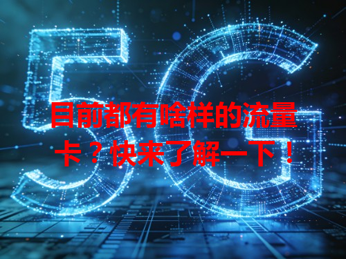 目前都有啥样的流量卡？快来了解一下！