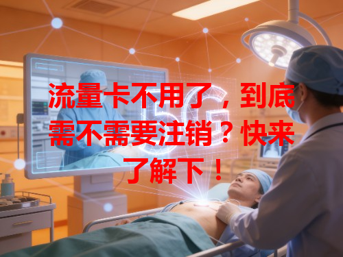 流量卡不用了，到底需不需要注销？快来了解下！