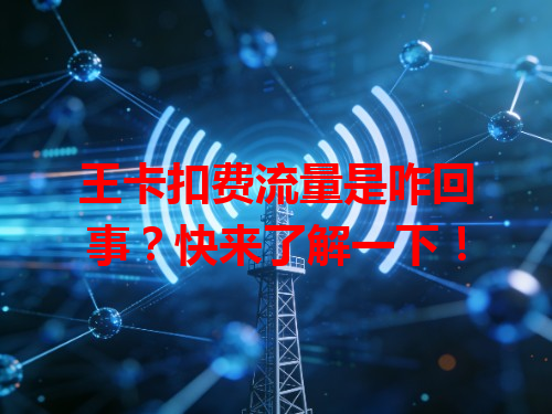 王卡扣费流量是咋回事？快来了解一下！