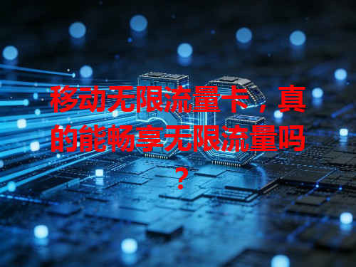 移动无限流量卡，真的能畅享无限流量吗？