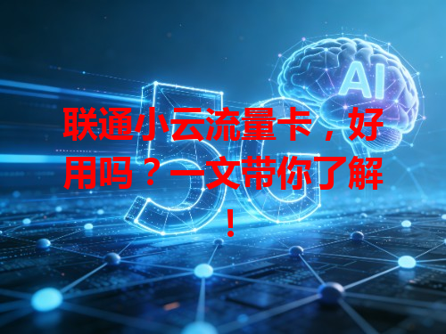 联通小云流量卡，好用吗？一文带你了解！