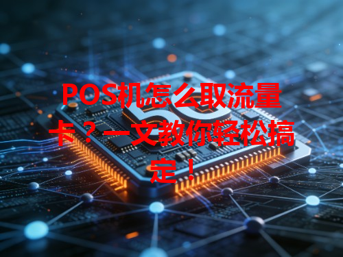 POS机怎么取流量卡？一文教你轻松搞定！