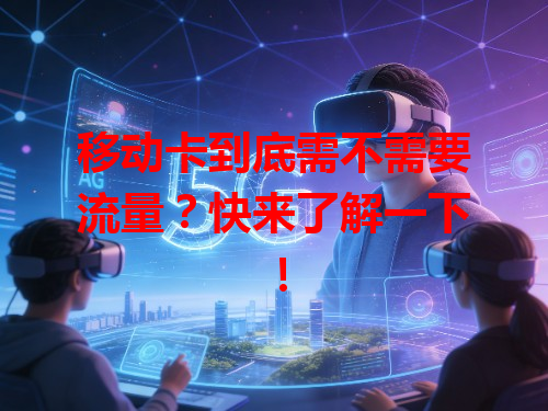 移动卡到底需不需要流量？快来了解一下！