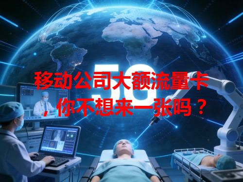 移动公司大额流量卡，你不想来一张吗？