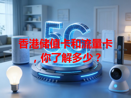 香港储值卡和流量卡，你了解多少？