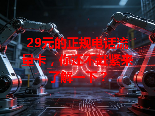 29元的正规电话流量卡，你还不赶紧来了解一下？