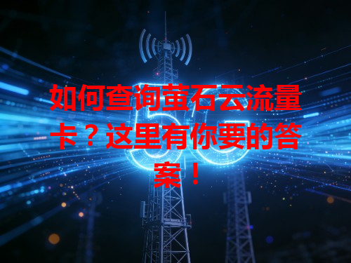 如何查询萤石云流量卡？这里有你要的答案！
