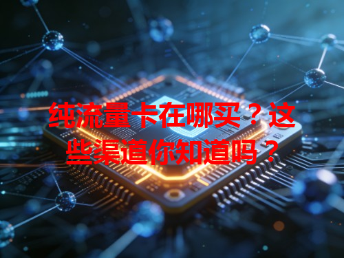 纯流量卡在哪买？这些渠道你知道吗？