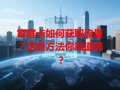 家庭卡如何获取流量？这些方法你知道吗？