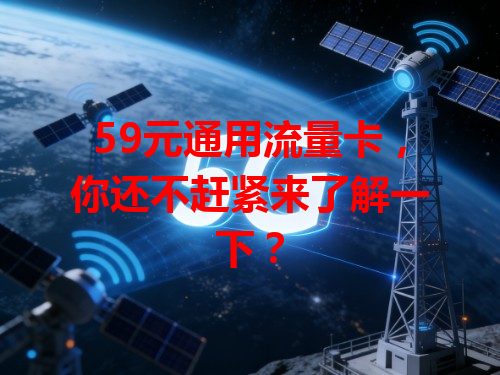 59元通用流量卡，你还不赶紧来了解一下？