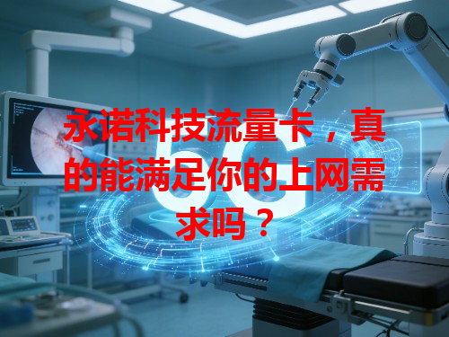 永诺科技流量卡，真的能满足你的上网需求吗？