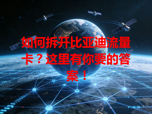 如何拆开比亚迪流量卡？这里有你要的答案！