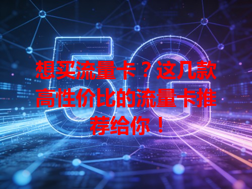 想买流量卡？这几款高性价比的流量卡推荐给你！