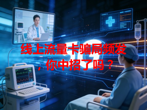 线上流量卡骗局频发，你中招了吗？